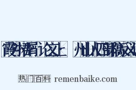 霞外捃屑·论文上·弇州山人四部稿反义词是什么意思的图片